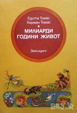 Милиарди години живот Едита Томас