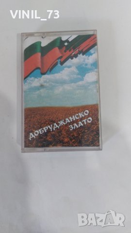 Гласове от безкрая-ДОБРУДЖАНСКО ЗЛАТО