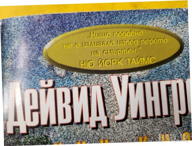 Чун куо : Средното царство и Счупеното огледало - 2 книги на Дейвид Уингроув, нови, снимка 3 - Художествена литература - 44016223