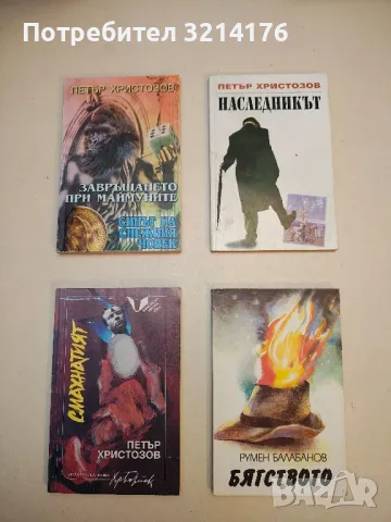 Смахнатият - Петър Христозов (с автограф)