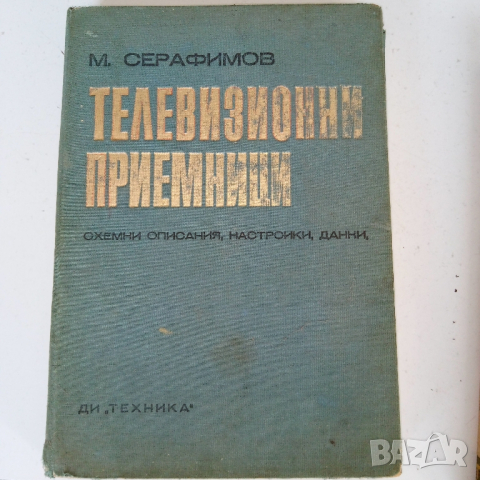 Телевизионни приемници, снимка 2 - Специализирана литература - 44911223