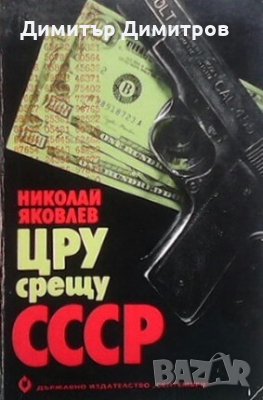 ЦРУ срещу СССР Николай Яковлев, снимка 1 - Художествена литература - 28239545