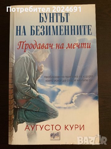 Бунтът на безименните - Аугусто Кури, снимка 1 - Други - 36721940