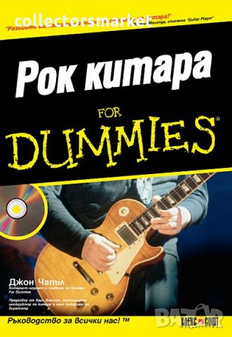 Рок китара For Dummies, снимка 1 - Специализирана литература - 35609687