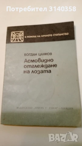 Книги за лозари, снимка 2 - Специализирана литература - 51101569