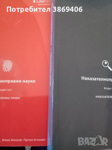 Наказателнопраени науки Част1-2 Атанас Атанасов Гергана Антонова LawStore 2016 г меки корици , снимка 1 - Специализирана литература - 43142530