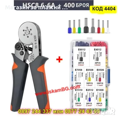 Клещи за кримпване шестостенни + 400 броя кабелни обувки - КОД 4404
