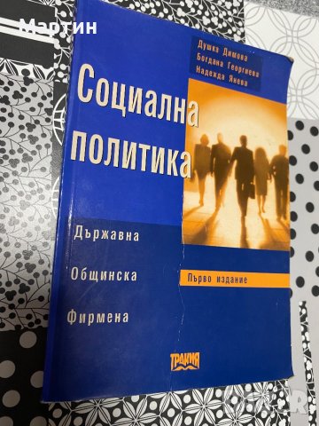 Социална политика, снимка 1 - Специализирана литература - 43145282