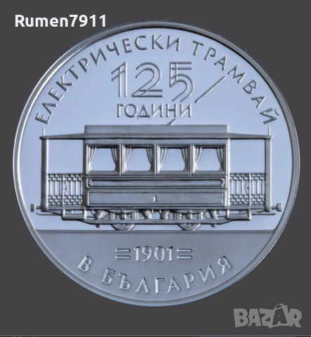 10 Евро 2026г 125 години електрически трамвай
