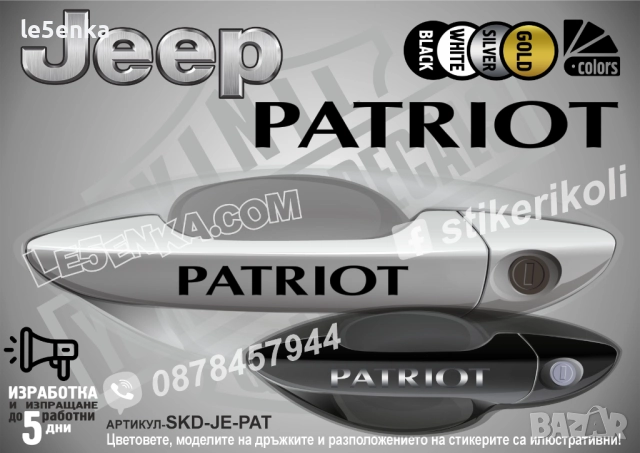 Jeep Patriot стикери дръжки SKD-JE-PAT
