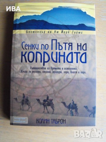 Сенки по Пътя на КОПРИНАТА.  Автор: Колин Таброн., снимка 1 - Енциклопедии, справочници - 39272904