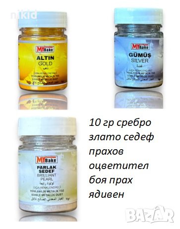 MY BAKE 10гр злато сребро седеф перлен жълт прахов оцветител сладкарска за торти ядивна дъст