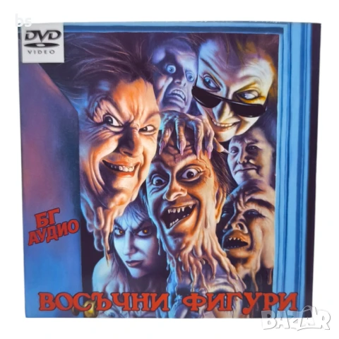 Восъчни фигури DVD -R с бг аудио