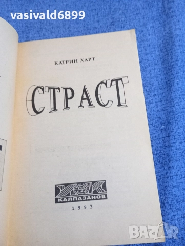 Катрин Харт - Страст , снимка 4 - Художествена литература - 52945425