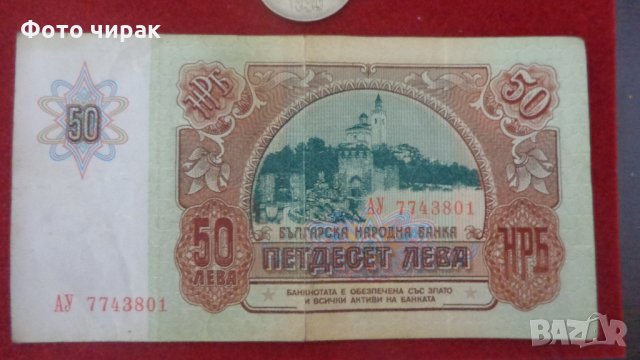 Лот монети 1990 + банкнота 50 лв, снимка 4 - Нумизматика и бонистика - 33060054