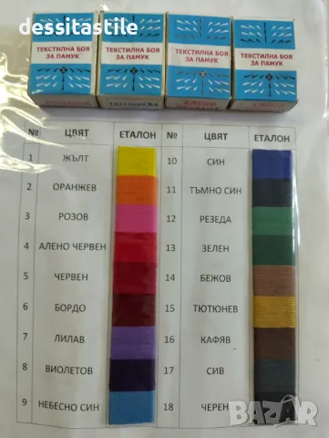 Боя за памучен текстил, снимка 2 - Други - 50378845