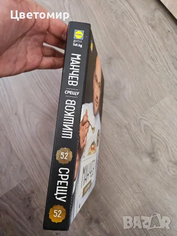 Книга Манчев срещу Шишков , снимка 2 - Специализирана литература - 50408918