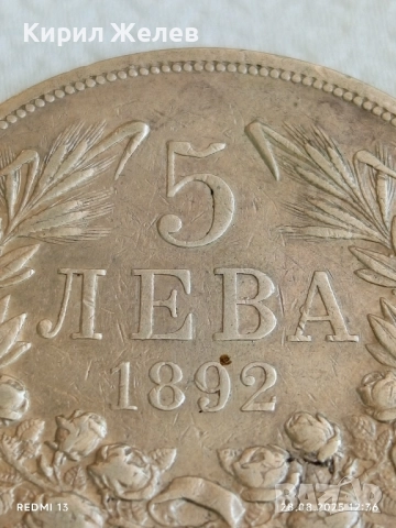 Сребърна монета 5 лева 1892г. Княжество България Княз Фердинанд първи за КОЛЕКЦИЯ 55555, снимка 5 - Нумизматика и бонистика - 51521570