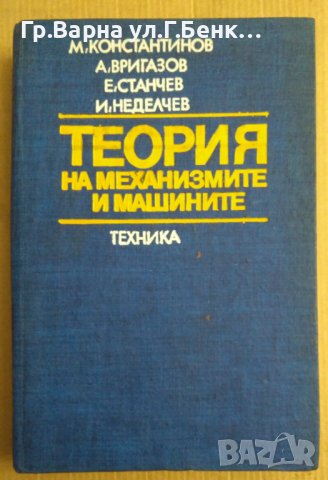 Теория на механизмите и машините  М.Константинов, снимка 1 - Специализирана литература - 43844405