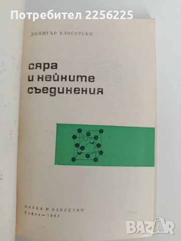 Сяра и нейните съединения, снимка 6 - Специализирана литература - 52849080