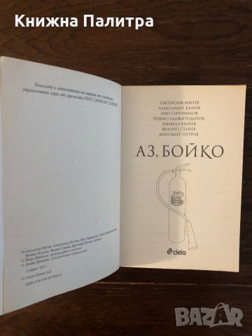 Аз, Бойко, снимка 2 - Други - 33304106