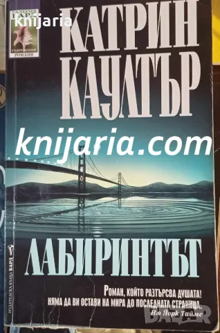 Поредица Съвременни романи номер 144: Лабиринтът
