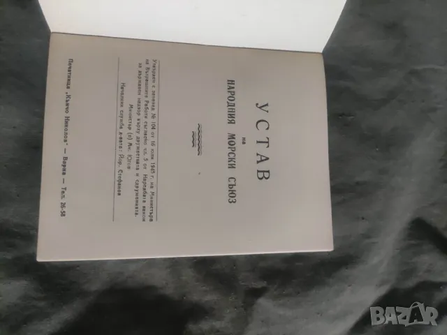 Книга :Устав на Народния Морски Сговор 1946, снимка 2 - Специализирана литература - 50411848