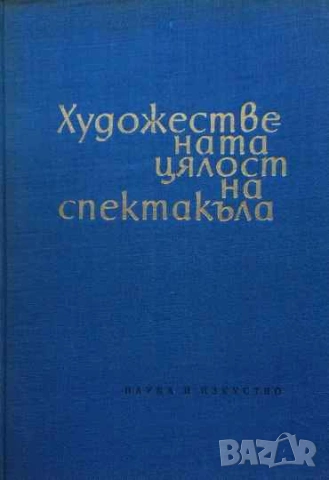 Художествената цялост на спектакъла Алексей Попов