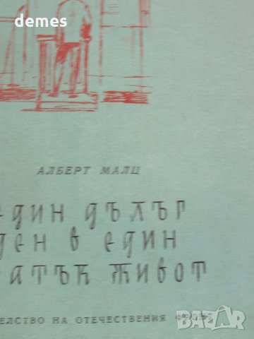 Алберт Малц-"Един дълъг ден в един кратък живот", снимка 3 - Художествена литература - 33051046