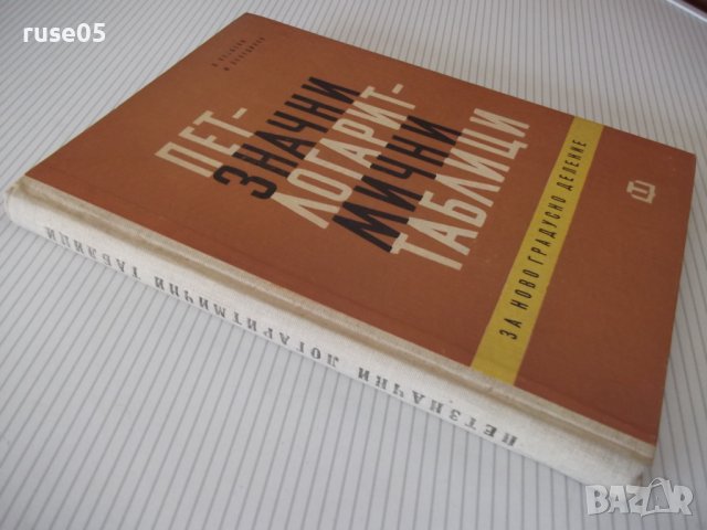 Книга"Петзначни логаритмични таблици за ...-В.Пеевски"-196ст, снимка 10 - Специализирана литература - 38234905