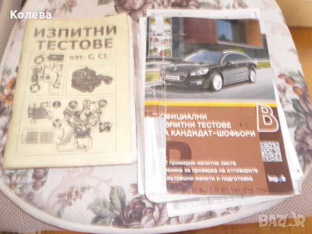 Изпитни тестове  за шофьори категория  С  и С 1