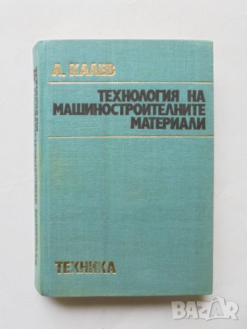 Книга Технология на машиностроителните материали - Любомир Калев 1974 г.