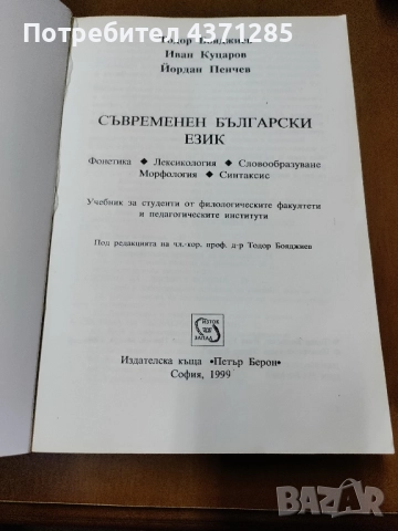 Съвременен български език Фонетика. Лексикология. Словообразуване. Морфология. Синтаксис , снимка 4 - Учебници, учебни тетрадки - 51946185