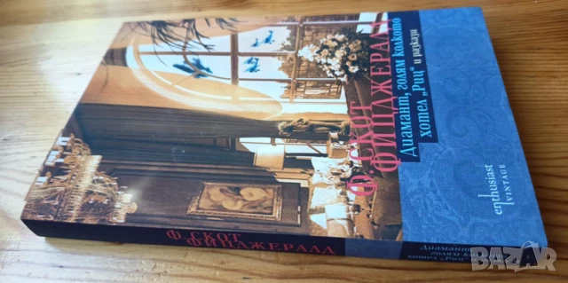 Диамант, голям колкото хотел "Риц" - Франсис Скот Фицджералд, снимка 4 - Художествена литература - 51010690