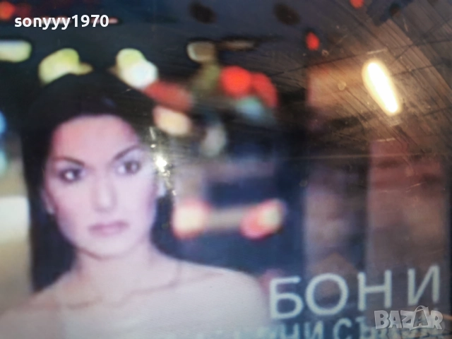 КУПУВАМ-БОНИ ЦД 1312251707, снимка 5 - CD дискове - 52775025