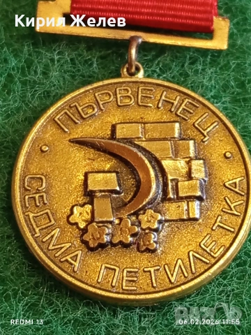 Медал от соца ПЪРВЕНЕЦ СЕДМА ПЕТИЛЕТКА за КОЛЕКЦИЯ 53625, снимка 3 - Антикварни и старинни предмети - 53379708