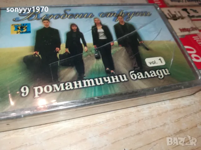 ВЛЮБЕНИ СТРУНИ-ОРИГИНАЛНА НОВА КАСЕТА 0905251010, снимка 9 - Аудио касети - 50216099
