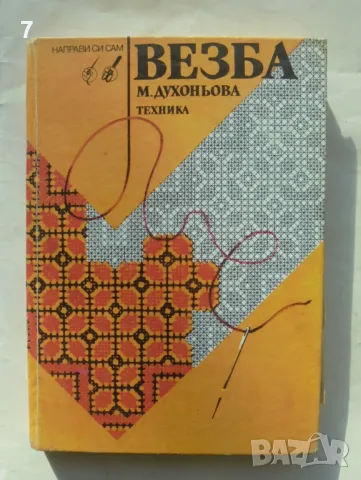 Книга Везба - Малина Духоньова 1990 г. Направи си сам