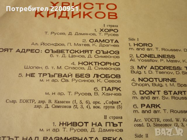 ХРИСТО КИДИКОВ, снимка 3 - Грамофонни плочи - 33017235