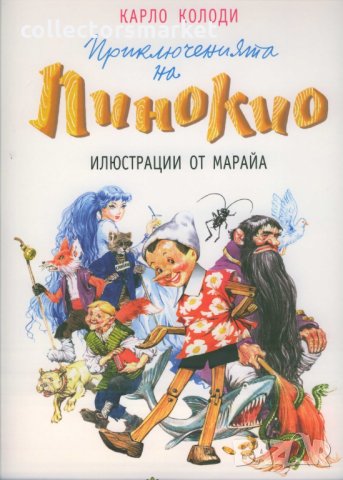 Приключенията на Пинокио (с илюстрации от Марайа), снимка 1 - Детски книжки - 27498566