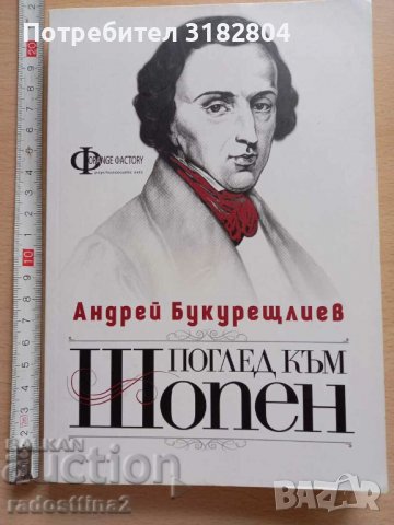Поглед към Шопен Андрей Букурещлиев, снимка 1 - Специализирана литература - 37817386