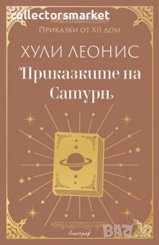 Приказките на Сатурн