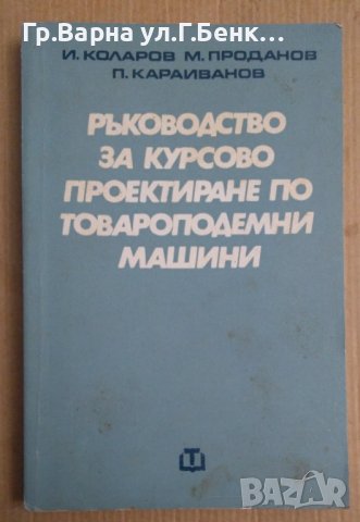 Ръководство за курсово проектиране по товароподемни машини  И.Коларов, снимка 1 - Специализирана литература - 43780094