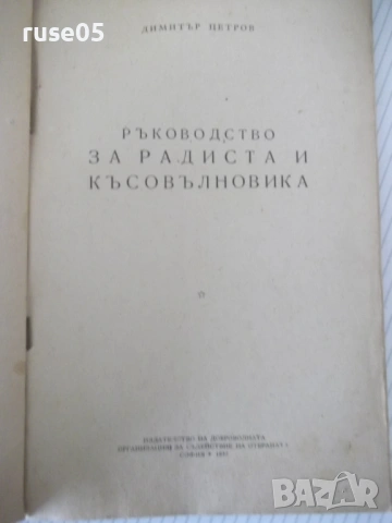 Книга "Р-во за радиста и късовълновика-Д.Петров" - 106 стр., снимка 2 - Специализирана литература - 53223898