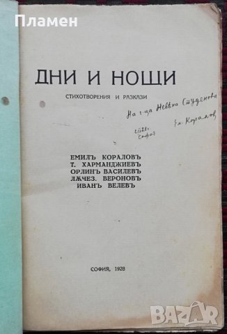 Дни и нощи : Стихотворения и разкази /1928/ , снимка 2 - Колекции - 34698142