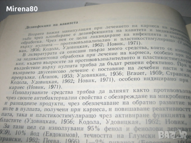 Зъбен кариес - учебници за стоматолози, снимка 6 - Специализирана литература - 53529333