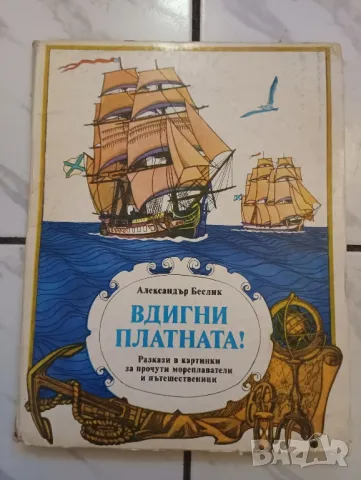Детска панорамна книжка Вдигни платната. 