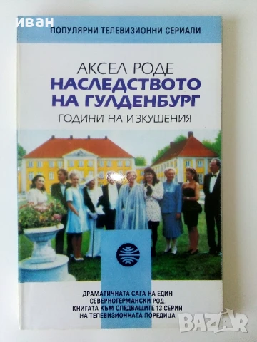 Наследството на Гулденбургови  том 1,2 и 3 - Аксел Роде - 1992г., снимка 6 - Художествена литература - 50693966