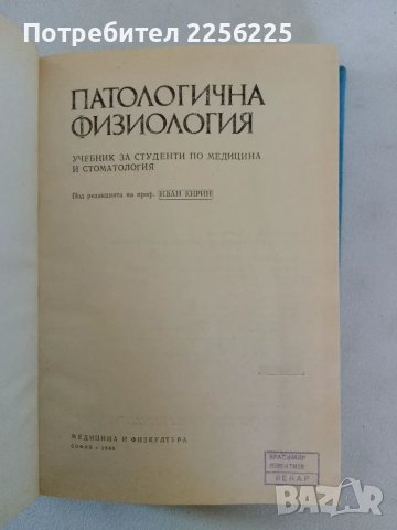 Патологична физиология, снимка 8 - Специализирана литература - 47492187
