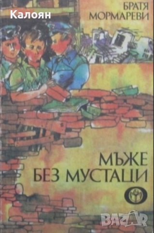 Братя Мормареви - Мъже без мустаци (1987), снимка 1 - Детски книжки - 25334321